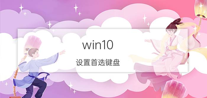 win10 设置首选键盘 微软电脑如何启动键盘？